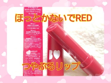 つやぷるリップR 04 ほっとかないでRED【旧】/b idol/口紅を使ったクチコミ（1枚目）