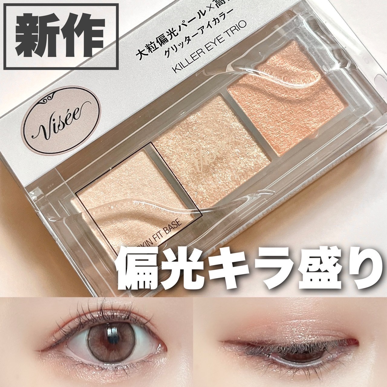 キラー アイ トリオ/Visée/アイシャドウパレットを使ったクチコミ（1枚目）