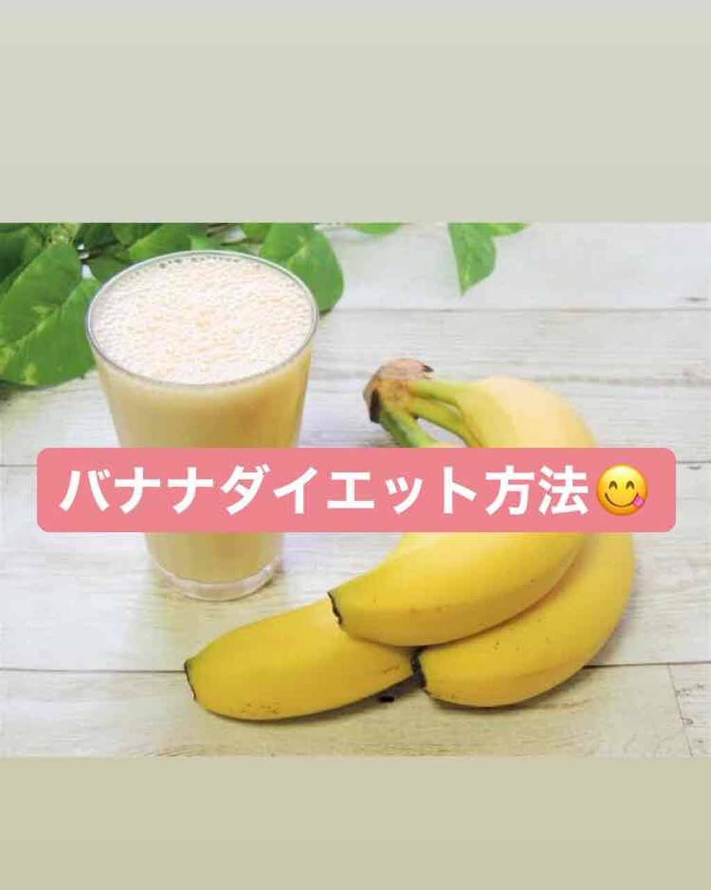 ゆな. on LIPS 「ダイエットの新定番!毎日黒バナナを食べるだけ😳😳朝ごはん代わり..」(1枚目)