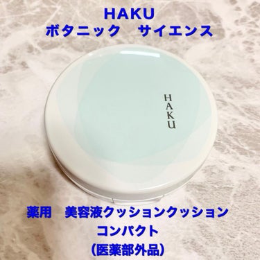 ボタニック サイエンス 薬用 美容液クッションコンパクト/HAKU/クッションファンデーションを使ったクチコミ（1枚目）