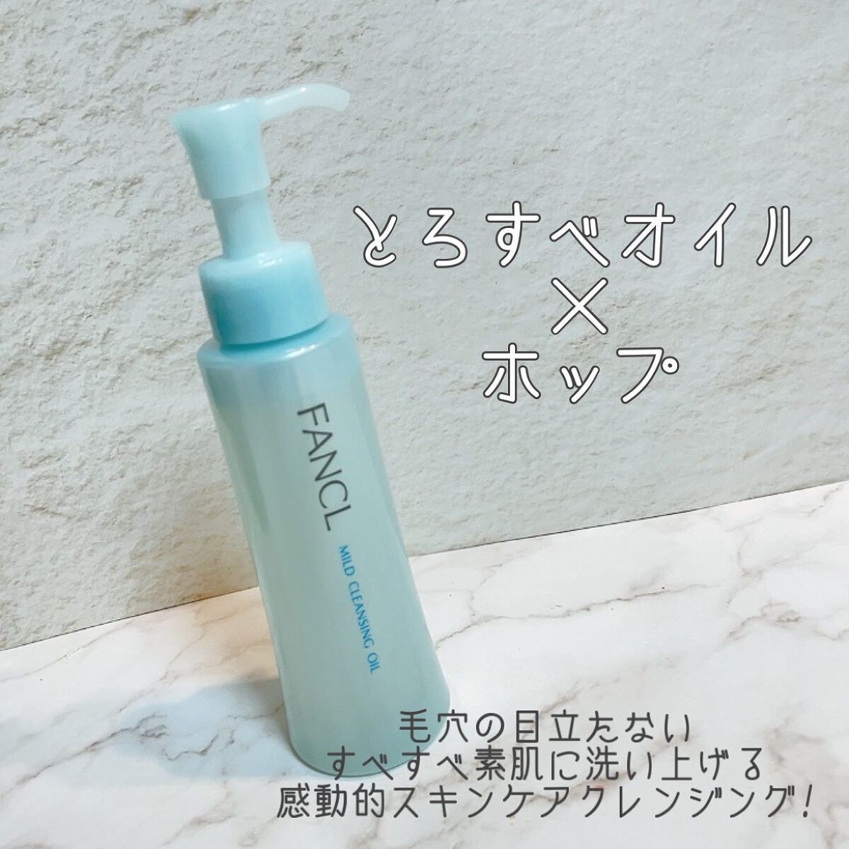 マイルドクレンジング オイル/ファンケル/オイルクレンジングを使ったクチコミ(1枚目)
