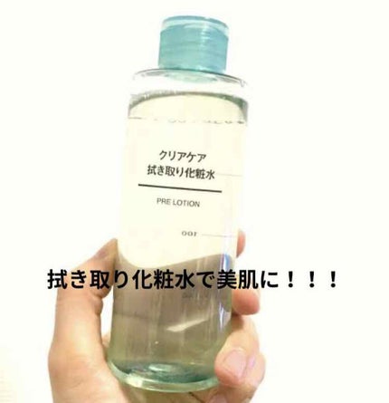 クリアケア拭き取り化粧水/無印良品/拭き取り化粧水を使ったクチコミ(1枚目)