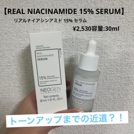 リアルナイアシンアミドセラム/NEOGEN/美容液を使ったクチコミ(1枚目)