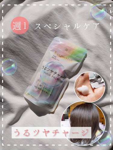 【エッセンシャル週1スペシャルケアヘアパック新発売🫧】

🌿エッセンシャル ザビューティ うるツヤチャージヘアパック
  9ｇ×6包
  ￥1,320

2023年4月8日にエッセンシャルから「うるツヤ