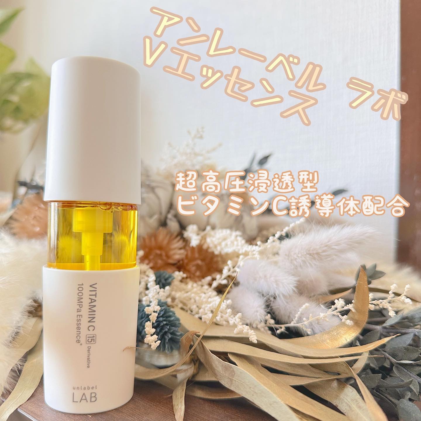 V エッセンス/unlabel/美容液を使ったクチコミ（1枚目）