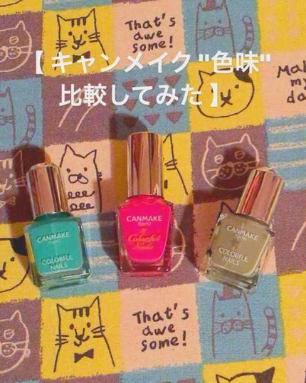 カラフルネイルズ/キャンメイク/マニキュアを使ったクチコミ(1枚目)