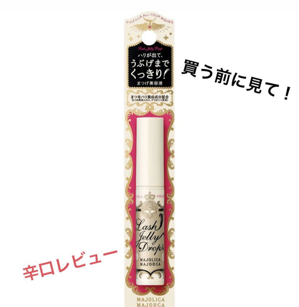 ラッシュジェリードロップ　ＥＸ/MAJOLICA MAJORCA/まつげ美容液を使ったクチコミ（1枚目）