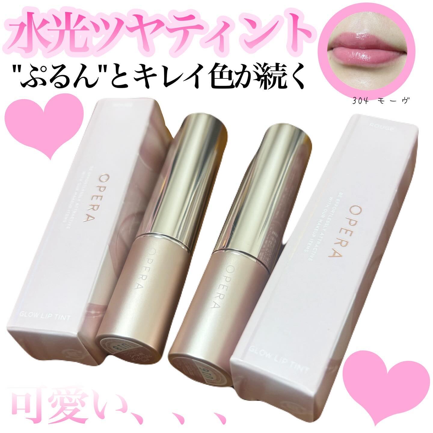 ♡

オペラ
グロウリップティント

✔️302 ロゼピンク
青みニュアンスのローズにきらめく多色パール入りの
上品モテカラー💗

✔️304モーヴ
肌なじみが良いほんのりくすみカラーで
大人かわいいミュートな粘膜ピンク💗

どちらも可