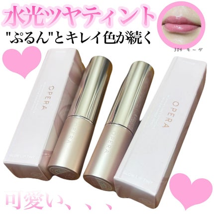 オペラ グロウリップティント/OPERA/リップティントを使ったクチコミ(1枚目)