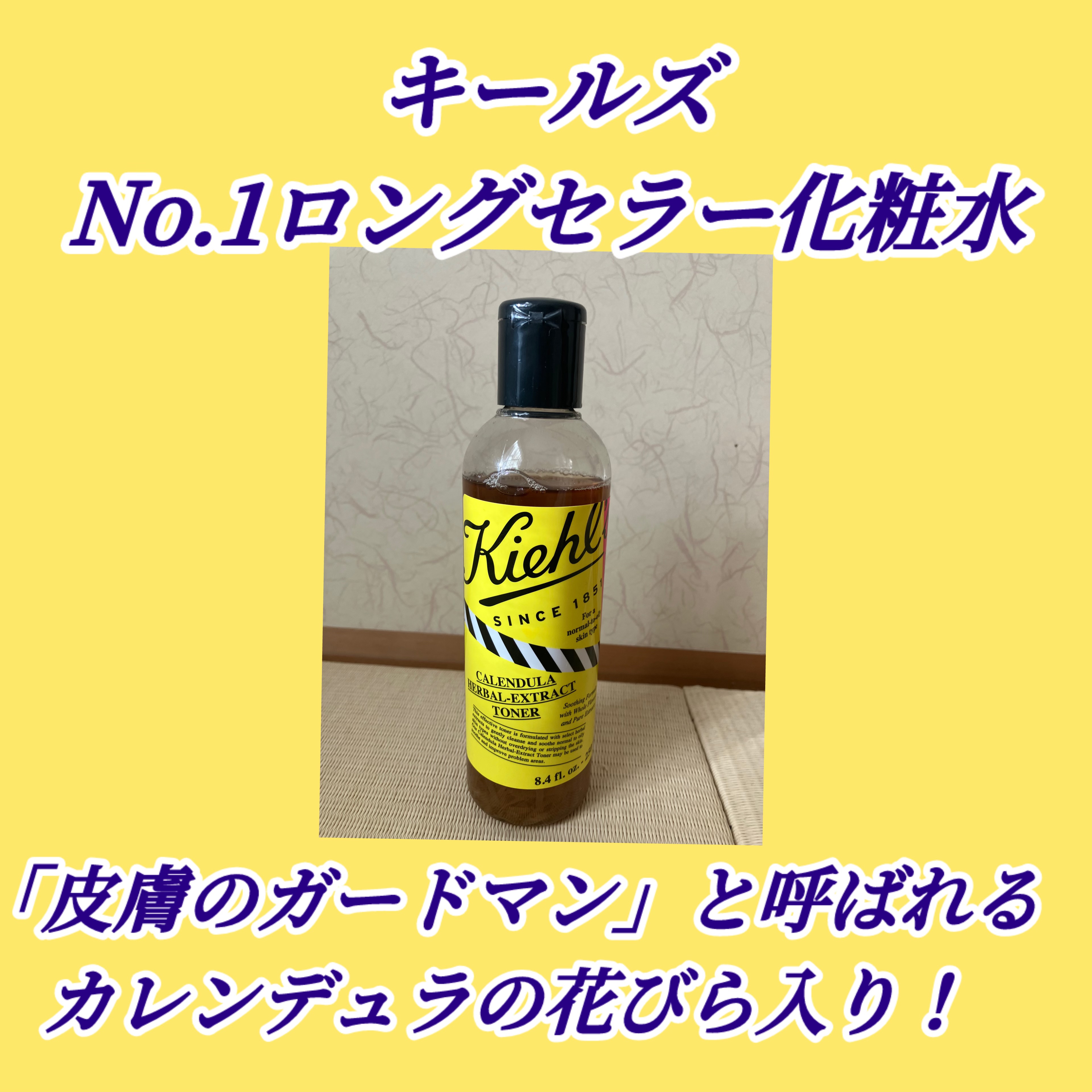 キールズ ハーバル トナー CL アルコールフリー/Kiehl's/化粧水を使ったクチコミ（1枚目）