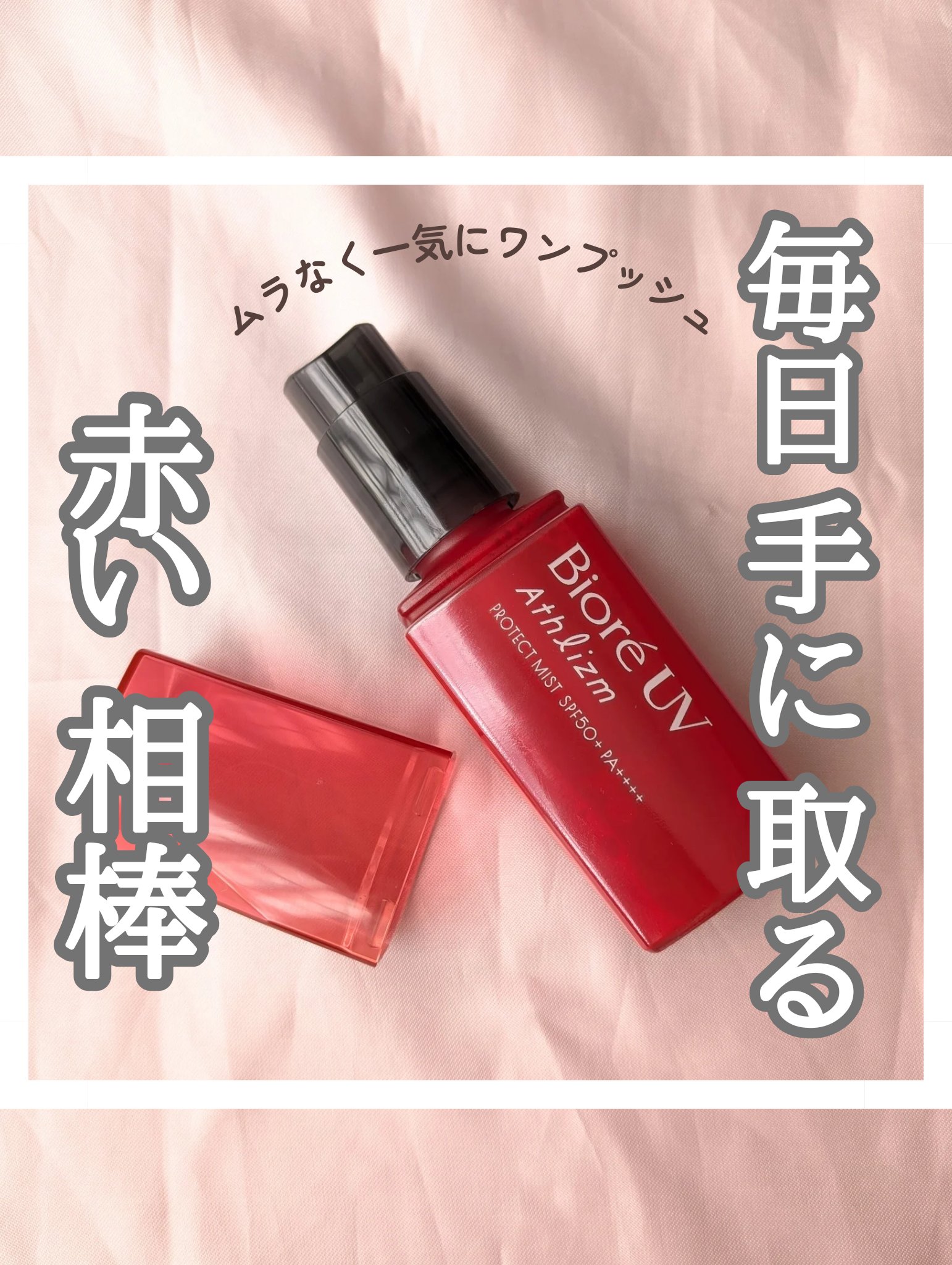 ビオレUV アスリズム プロテクトミスト 本体 70ml/ビオレ/日焼け止めミスト・スプレーを使ったクチコミ（1枚目）