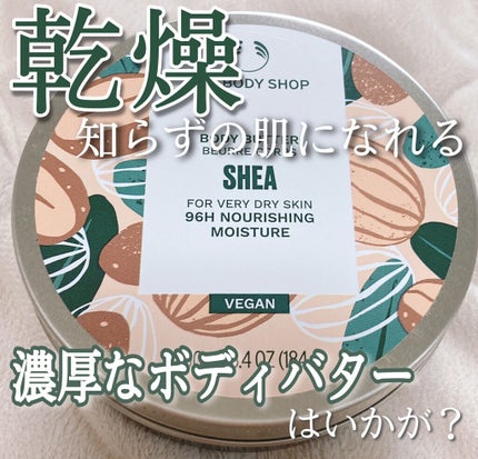 ボディバター シア/THE BODY SHOP/ボディクリームを使ったクチコミ(1枚目)