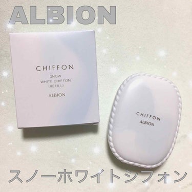 アルビオン スノー ホワイト シフォン/ALBION/パウダーファンデーションを使ったクチコミ（1枚目）