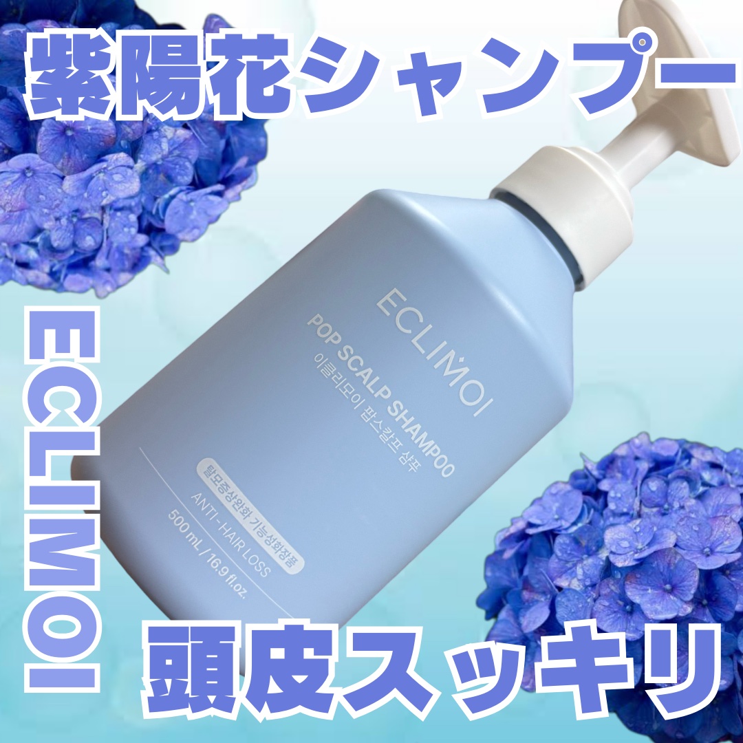 ポップスカルプシャンプー/ECLIMOI/市販シャンプーを使ったクチコミ（1枚目）