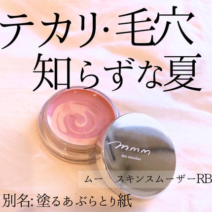 試してみた】m.m.m スキンスムーザーのリアルな口コミ・レビュー 試してみた】m.m.m スキンスムーザーのリアルな口コミ・レビュー