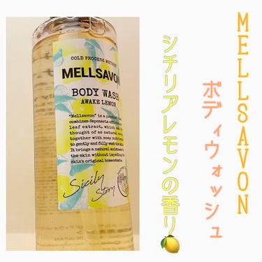 ボディウォッシュ アウェイクレモン/Mellsavon/ボディソープを使ったクチコミ（1枚目）