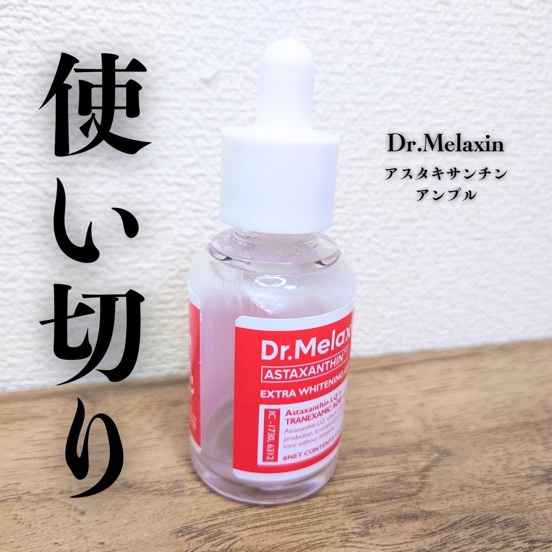 アスタキサンチンアンプル/Dr.Melaxin/美容液を使ったクチコミ(1枚目)