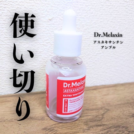 アスタキサンチンアンプル/Dr.Melaxin/美容液を使ったクチコミ(1枚目)