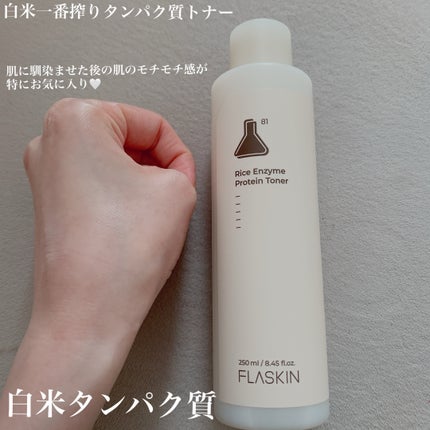 白米一番搾りタンパク質トナー/FLASKIN/化粧水を使ったクチコミ(2枚目)