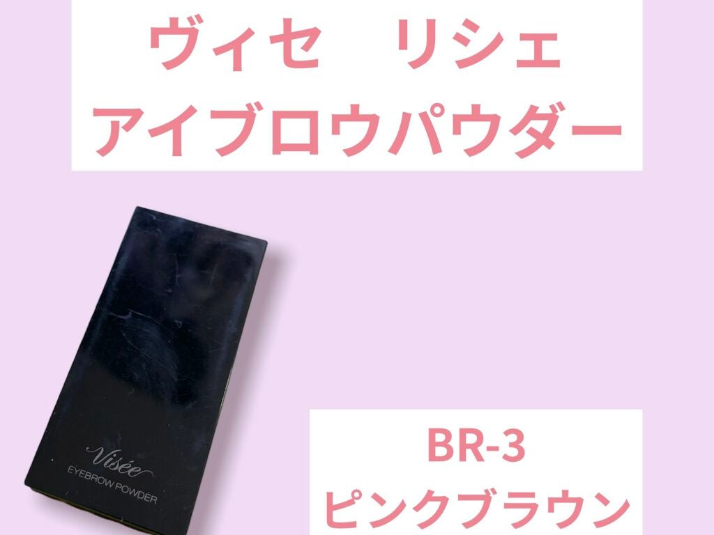 ヴィセ リシェ アイブロウパウダー/Visée/パウダーアイブロウを使ったクチコミ(2枚目)