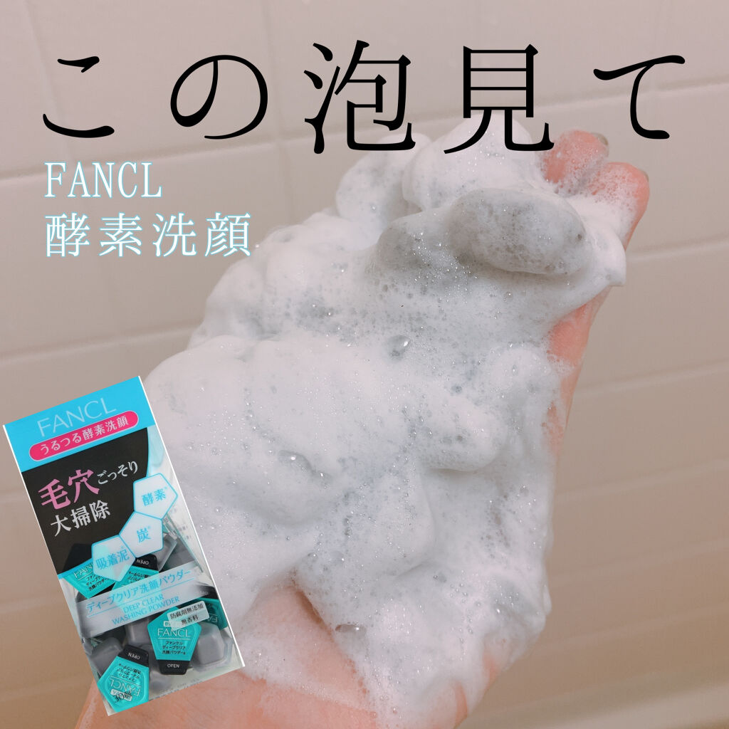ディープクリア洗顔パウダー/ファンケル/洗顔パウダーを使ったクチコミ（1枚目）