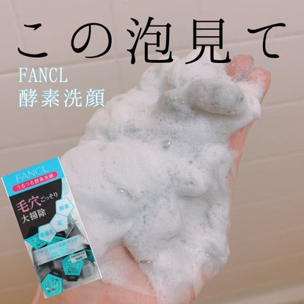 ディープクリア洗顔パウダー/ファンケル/洗顔パウダーを使ったクチコミ(1枚目)