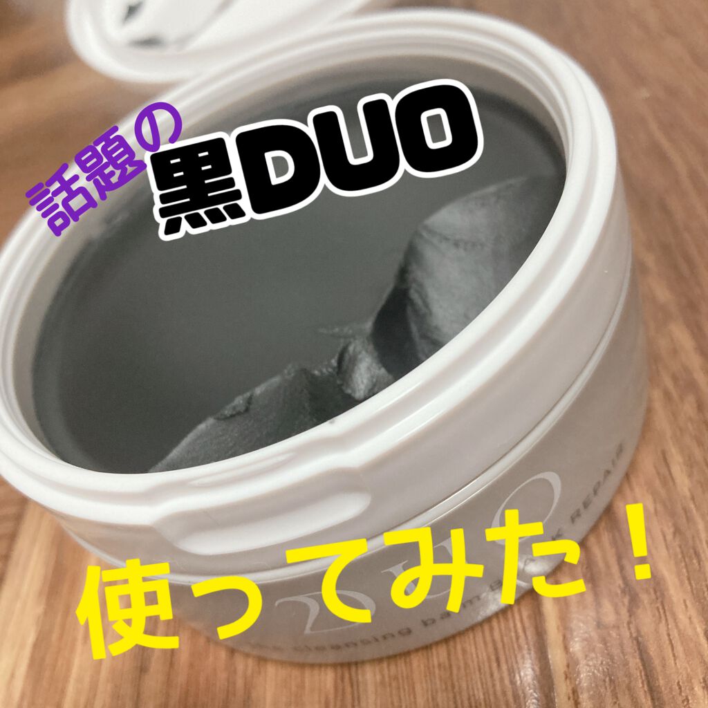 デュオ ザ クレンジングバーム ブラック/DUO/クレンジングバームを使ったクチコミ（1枚目）