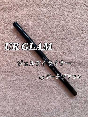 U R GLAM  UR GLAM　GEL EYELINERのクチコミ「こんにちは！PINOです🐣


今回はUR GLAMのジェルアイライナー03 ダークブラウンを.....」（1枚目）