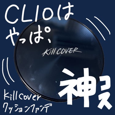 キル カバー ファンウェア クッション オールニュー/CLIO/クッションファンデーションを使ったクチコミ（1枚目）