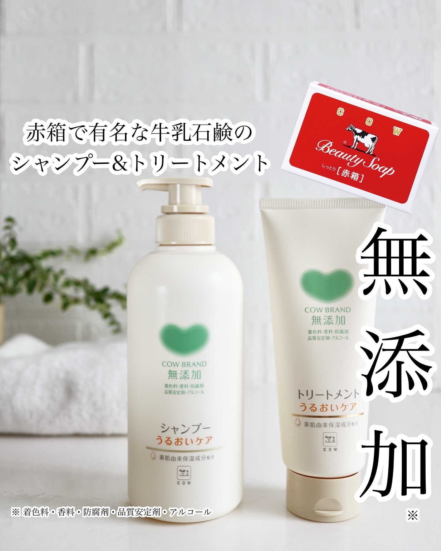 シャンプー／トリートメント ＜うるおいケア＞/カウブランド無添加/市販シャンプーを使ったクチコミ（1枚目）