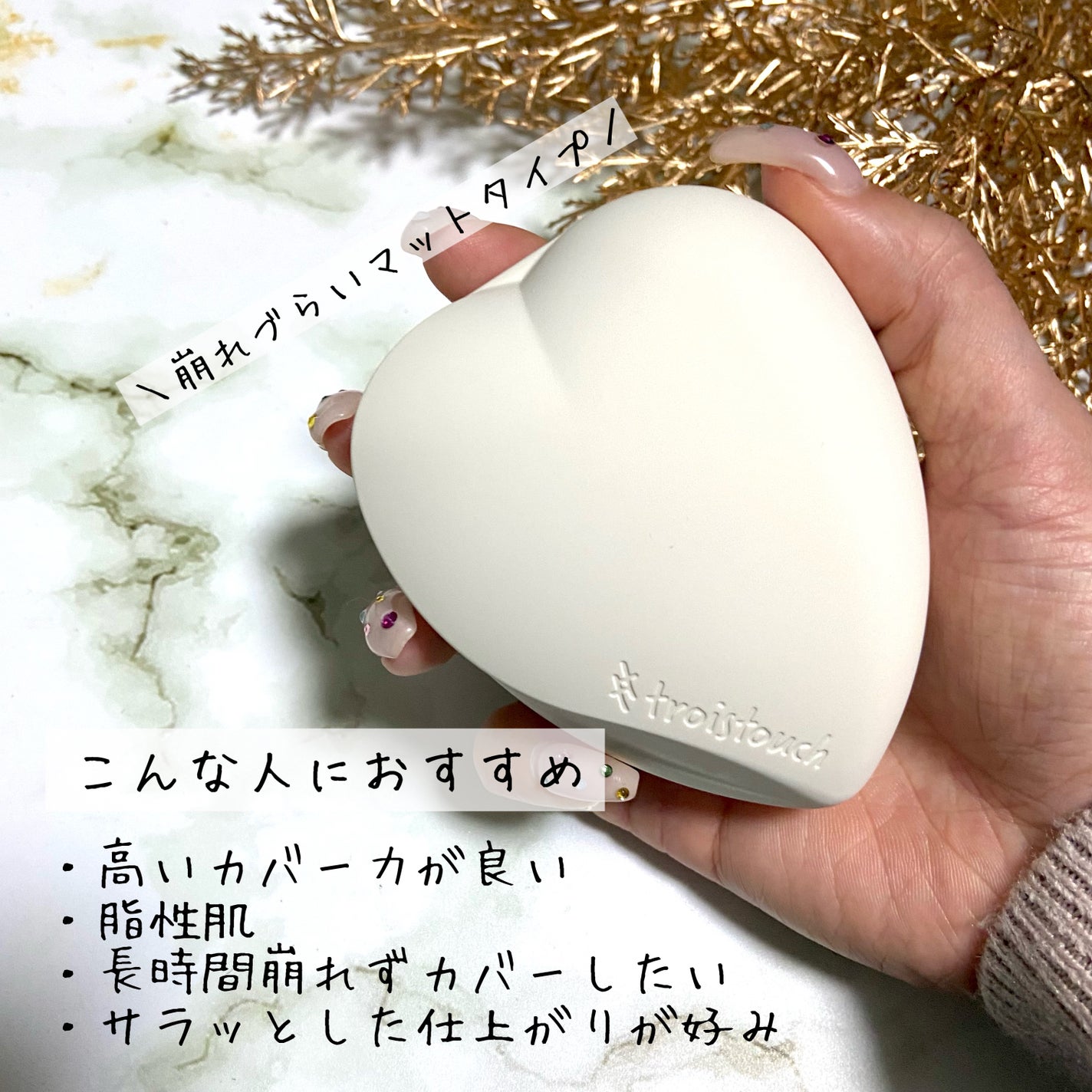 トワタッチ ハートクッション マットカバー/troistouch/クッションファンデーションを使ったクチコミ(3枚目)