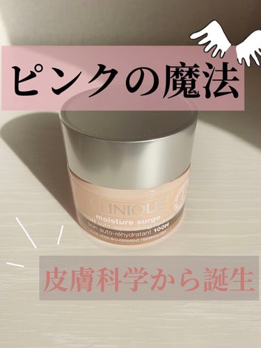  #提供 、クリニーク #クリニーク #モイスチャー サージ ジェルクリーム 100H #clinique #CLINIQUE #君ニ决メタ #混合肌


　こんにちは😃うぇるです。
今回はCLINIQ