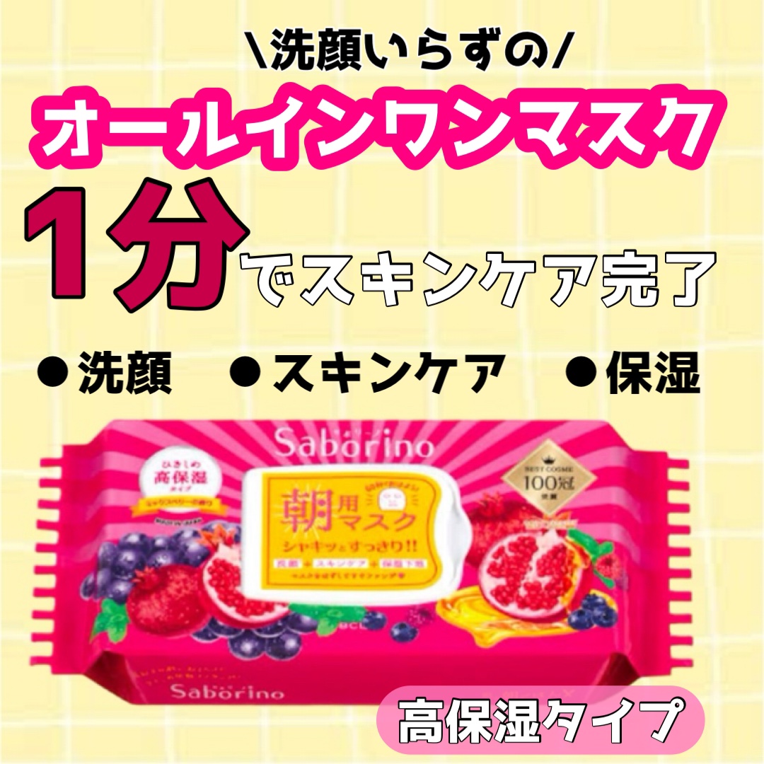 目ざまシート 完熟果実の高保湿タイプ 34枚/サボリーノ/シートマスク・パックを使ったクチコミ（1枚目）