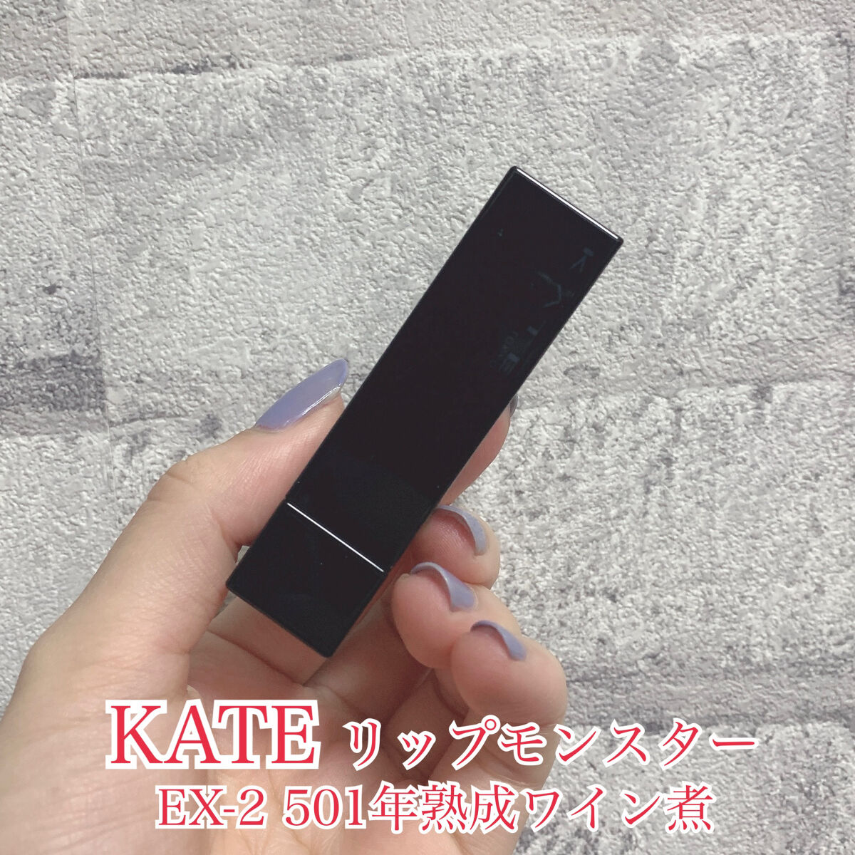 ケイト リップモンスター/KATE/口紅を使ったクチコミ（2枚目）