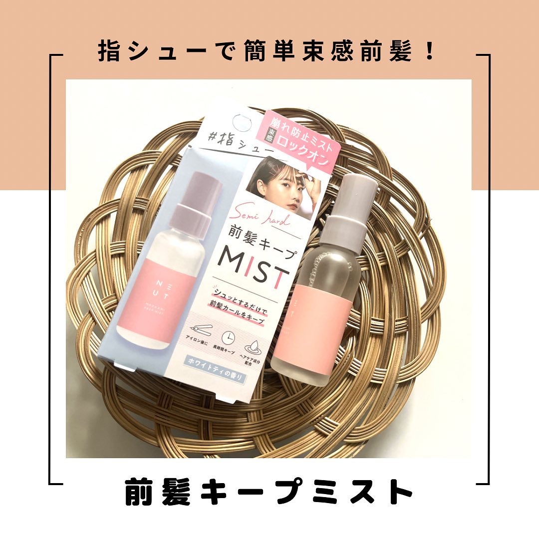 ST ニュート 前髪キープミスト/NEUT/ヘアミストを使ったクチコミ（1枚目）