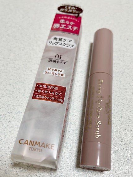 プランプリップケアスクラブ/キャンメイク/リップスクラブを使ったクチコミ(1枚目)