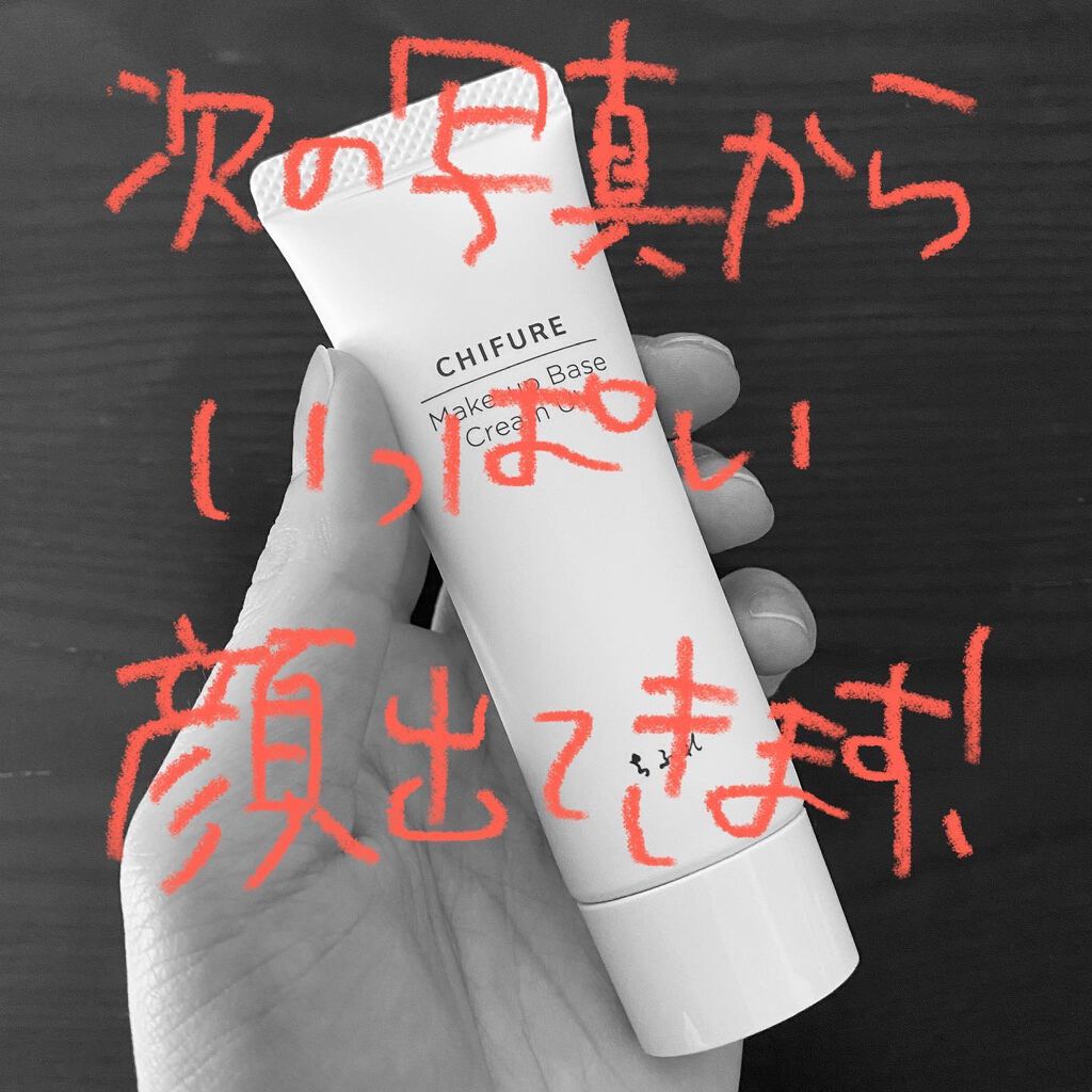 メーキャップ ベース クリーム UV/ちふれ/化粧下地を使ったクチコミ（2枚目）