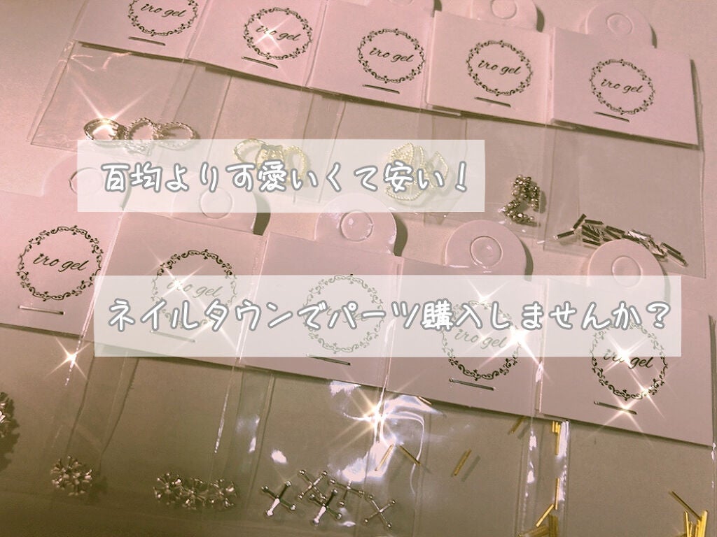 もち on LIPS 「安くて可愛い♡/ネイルタウンでパーツ購入してみませんか??みな..」(1枚目)