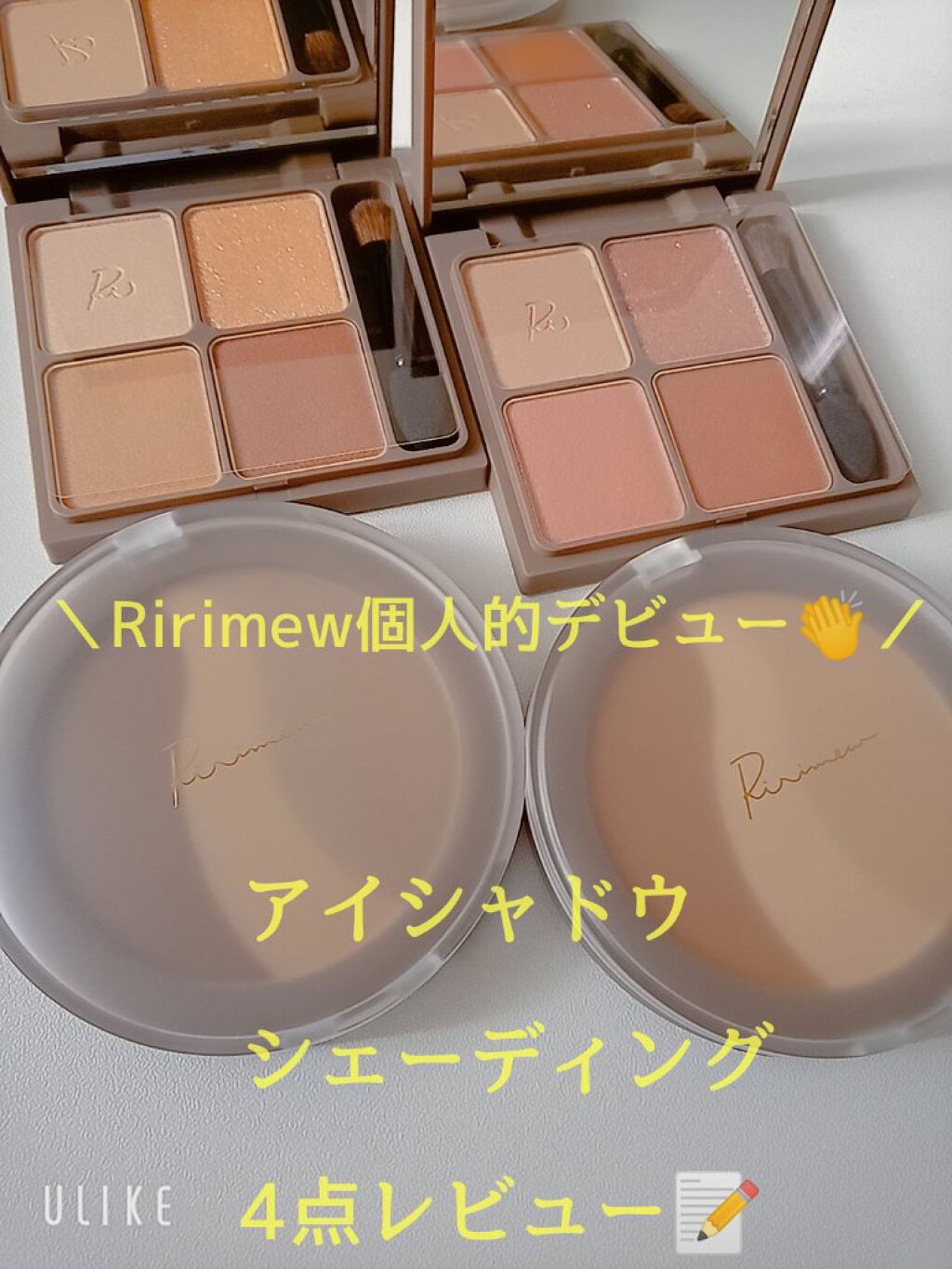 インザミラーアイパレット/Ririmew/アイシャドウパレットを使ったクチコミ（1枚目）