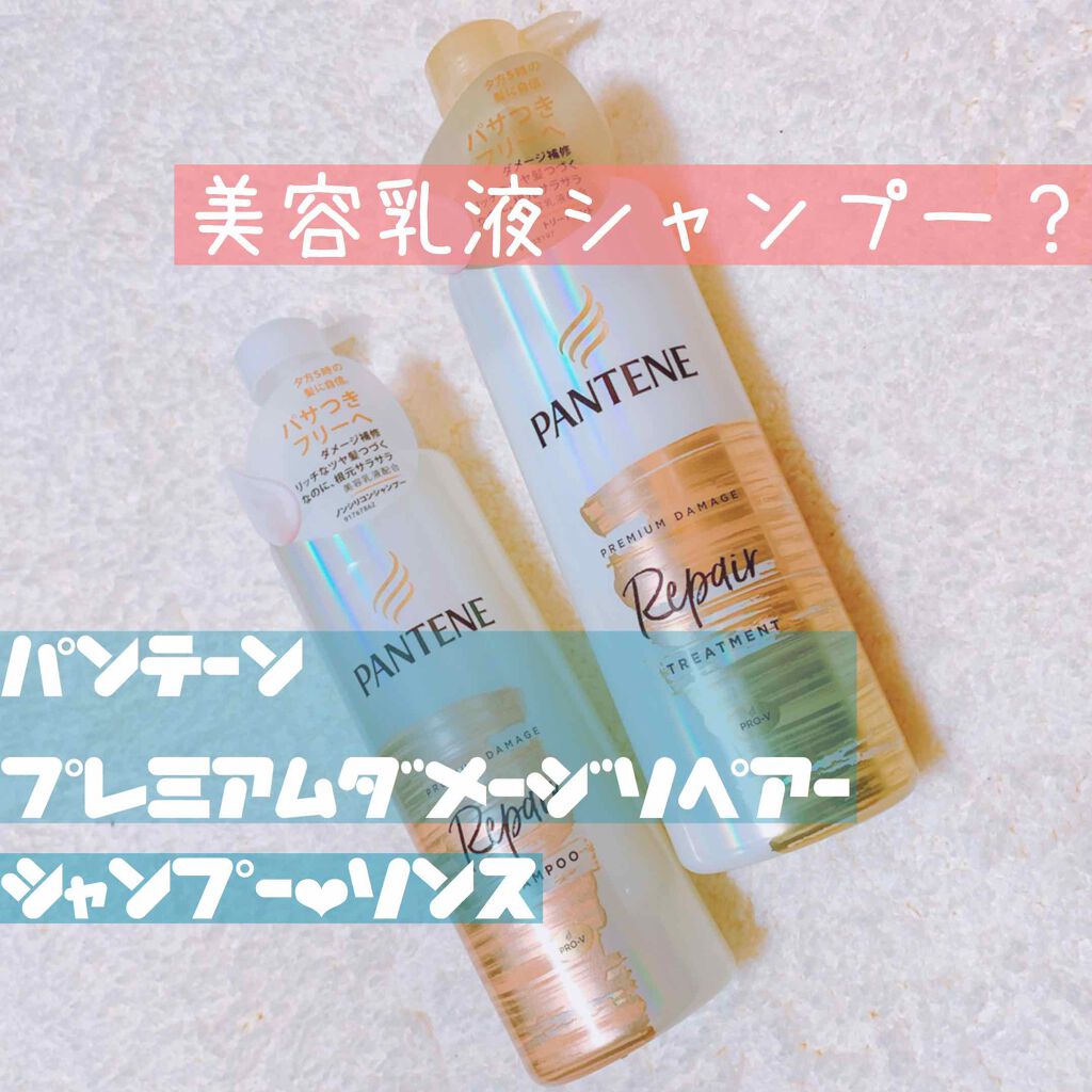 プレミアム ダメージ リペアー シャンプー/トリートメント/パンテーン/シャンプー・コンディショナーを使ったクチコミ(1枚目)