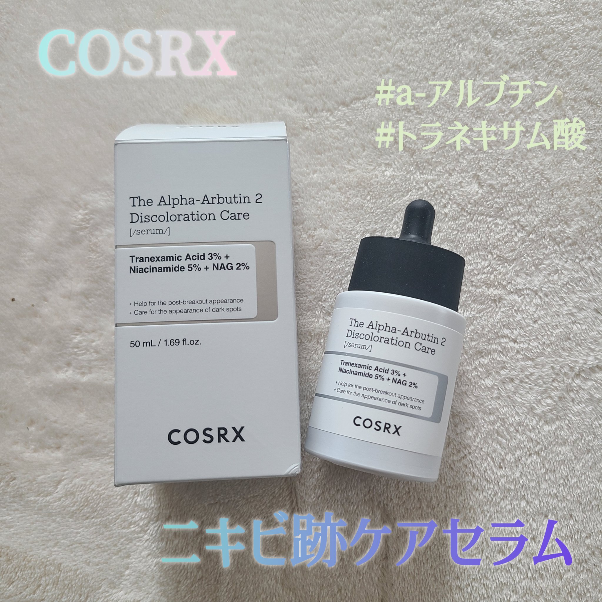 RXザ・アルファアルブチン2 ニキビ跡ケアセラム/COSRX/美容液を使ったクチコミ（1枚目）