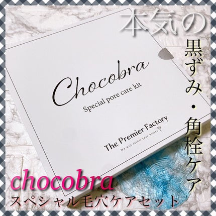 チョコブラ スペシャル毛穴ケアセット/Chocobra/スキンケアキットを使ったクチコミ(1枚目)