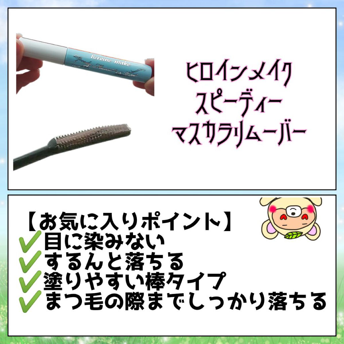 ヒロインメイクSP スピーディーマスカラリムーバー/ヒロインメイク/ポイントメイクリムーバーを使ったクチコミ(2枚目)