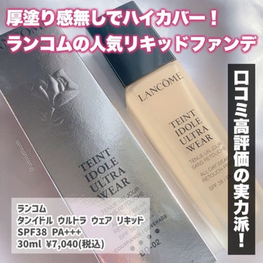 タンイドル ウルトラ ウェア リキッド BO-02 / LANCOME(ランコム) | LIPS