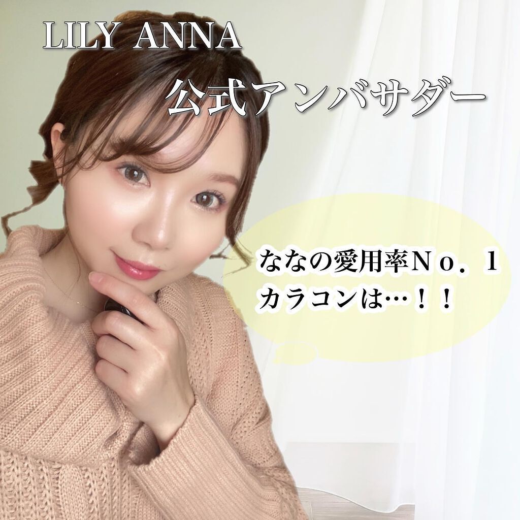 ⁡
⁡
⁡
2021年も
@lilyanna.jp 
リリーアンナ様で公式アンバサダーとして活動させて頂き、沢山のカラコンに出会いました♡
⁡
⁡
色素薄い系レンズやトーンアップレンズ、透明感が出るレンズ、ナチュラル～ハーフ系まで幅広く使っ
