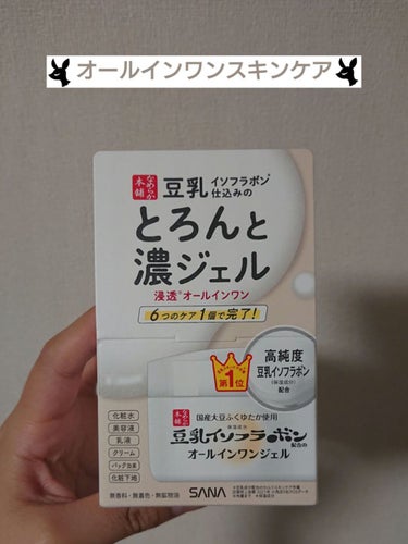 \これだけでスキンケア完了！？/
今回の商品は【なめらか本舗 とろんと濃ジェル】の紹介です！
このジェルは１つで6役✨
＊化粧水
＊美容液
＊乳液
＊クリーム
＊パック効果
＊化粧下地

朝起きて、顔洗