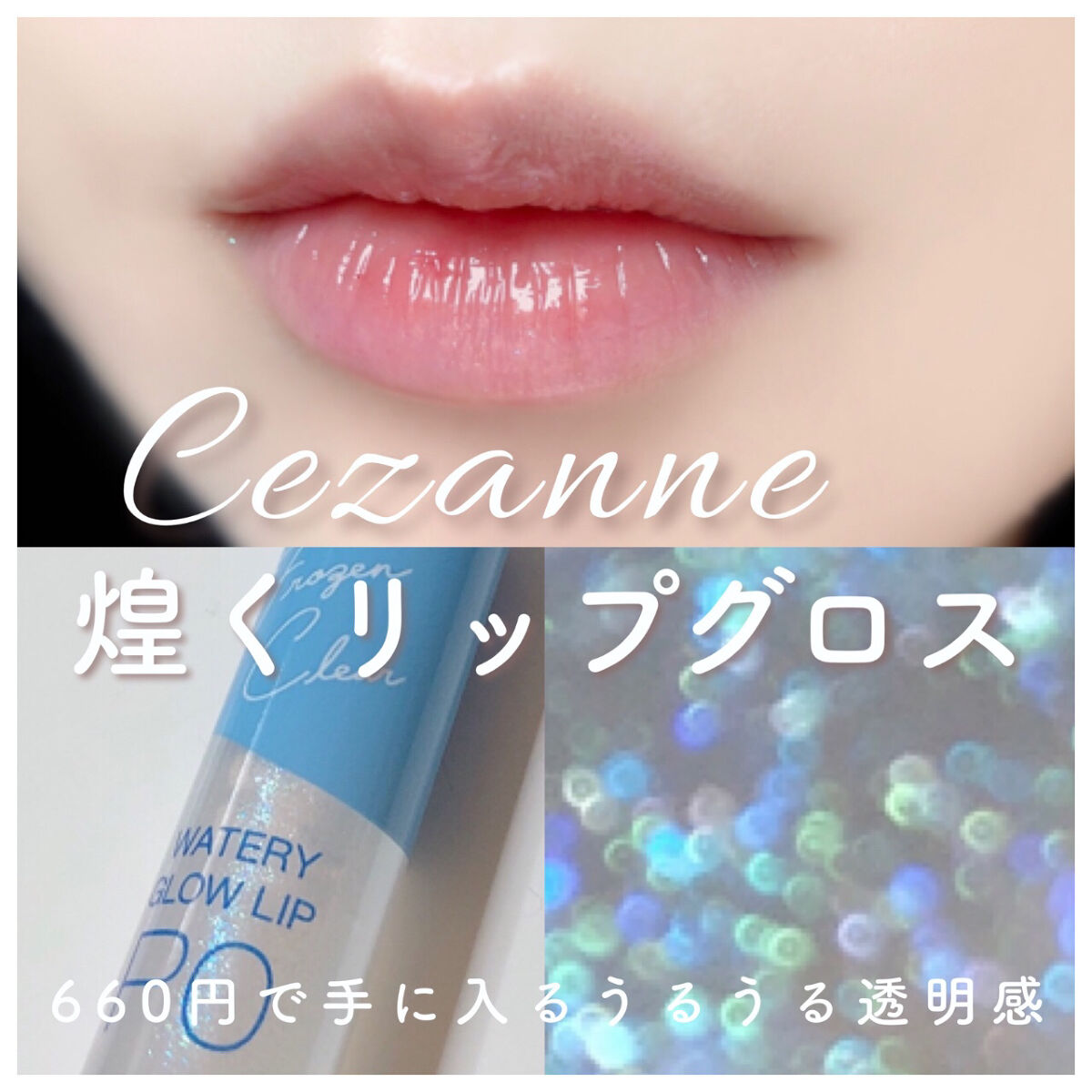 ウォータリーグロウリップ｜CEZANNEの口コミ - 唇に透明感❄まるで雪の