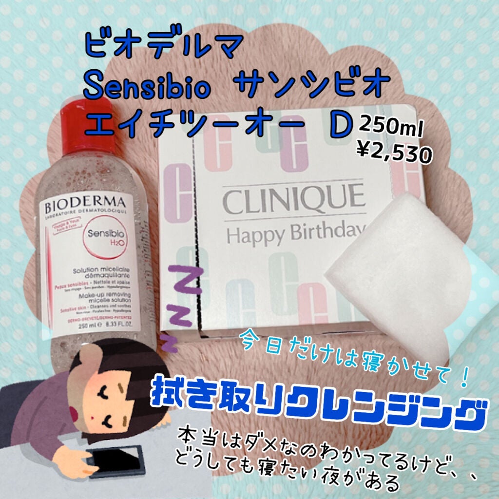 サンシビオ エイチツーオー D/ビオデルマ/クレンジングウォーターを使ったクチコミ(1枚目)