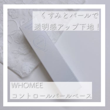 WHOMEE フーミー コントロールカラーベースNのクチコミ「🩵くすみを消し飛ばすパール入り化粧下地🩵




WHOMEE
コントロールパールベース【期間.....」（1枚目）