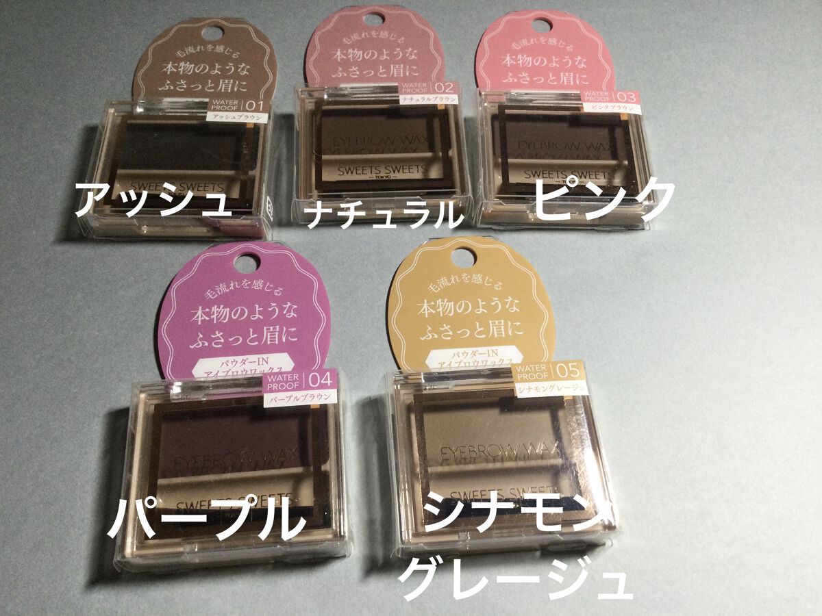 アイブロウワックス/スウィーツ スウィーツ/その他アイブロウを使ったクチコミ（2枚目）